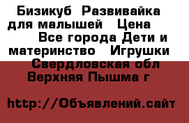 Бизикуб “Развивайка“ для малышей › Цена ­ 5 000 - Все города Дети и материнство » Игрушки   . Свердловская обл.,Верхняя Пышма г.